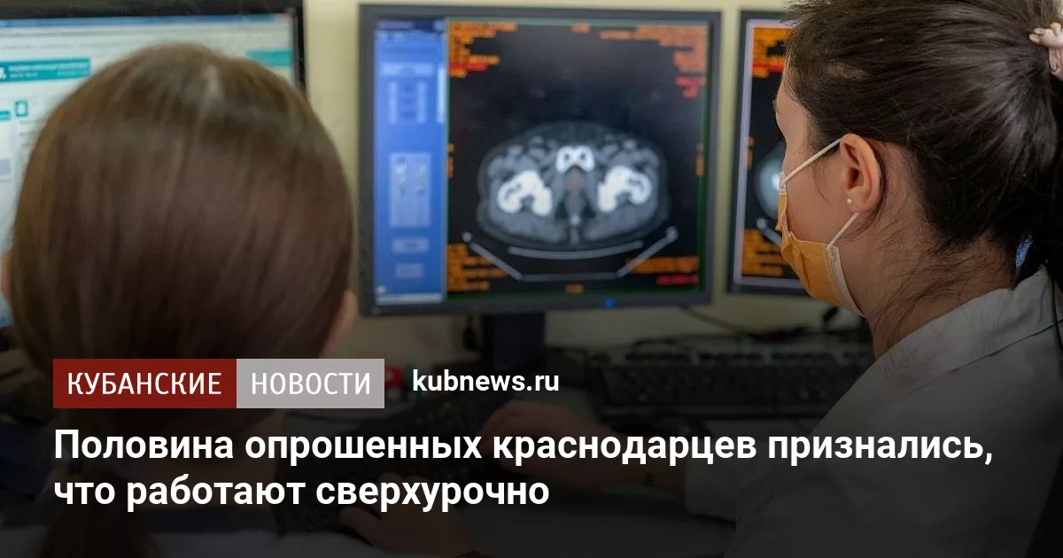 Половина опрошенных краснодарцев признались, что работают сверхурочно
