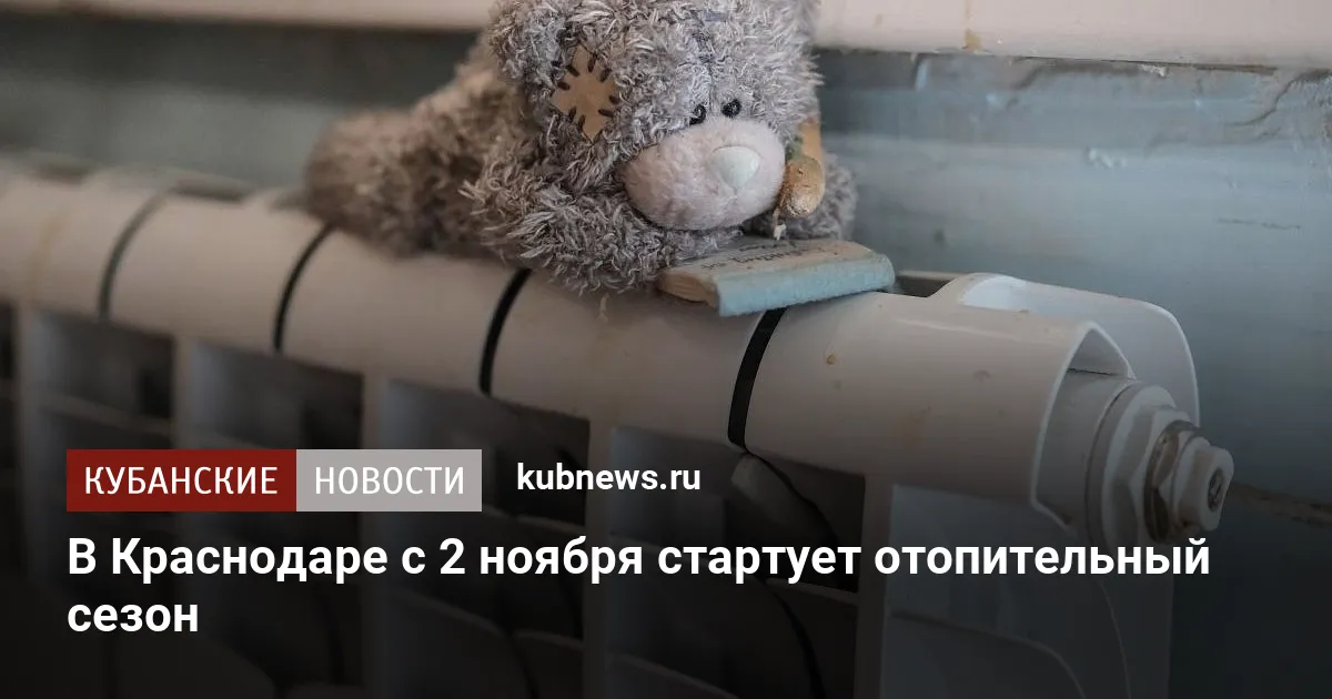 В Краснодаре с 2 ноября стартует отопительный сезон