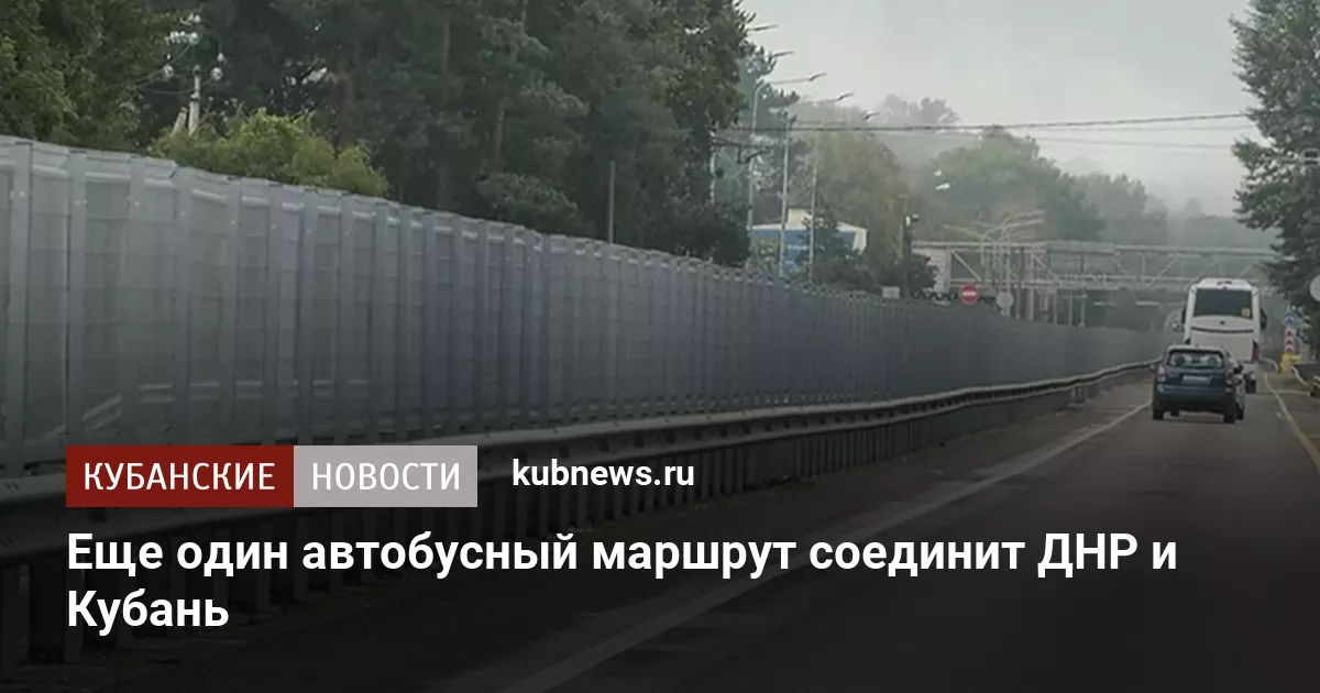 Еще один автобусный маршрут соединит ДНР и Кубань