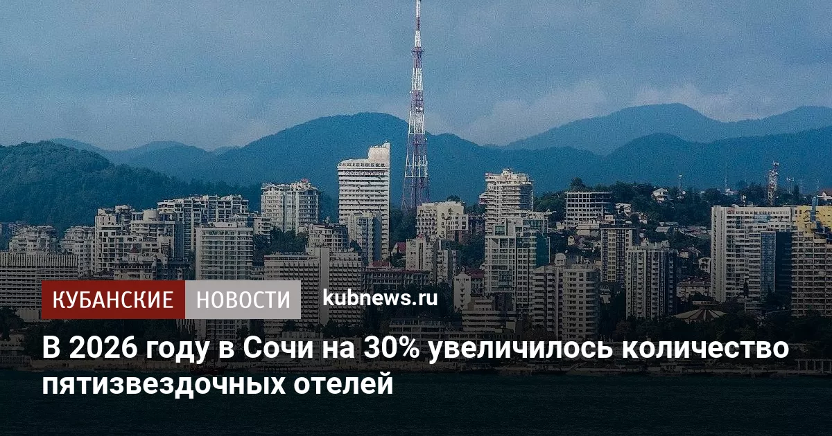 В 2026 году в Сочи на 30% увеличилось количество пятизвездочных отелей