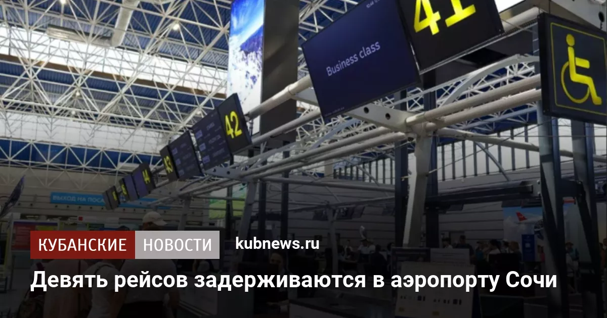 Девять рейсов задерживаются в аэропорту Сочи