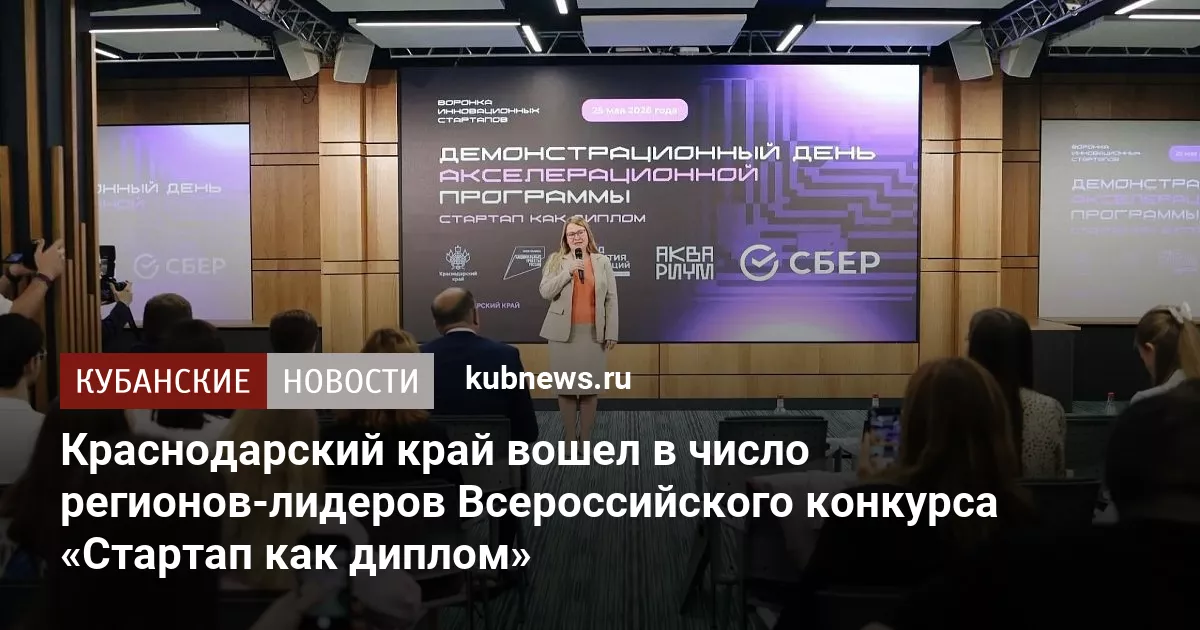 Краснодарский край вошел в число регионов-лидеров Всероссийского конкурса «Стартап как диплом»