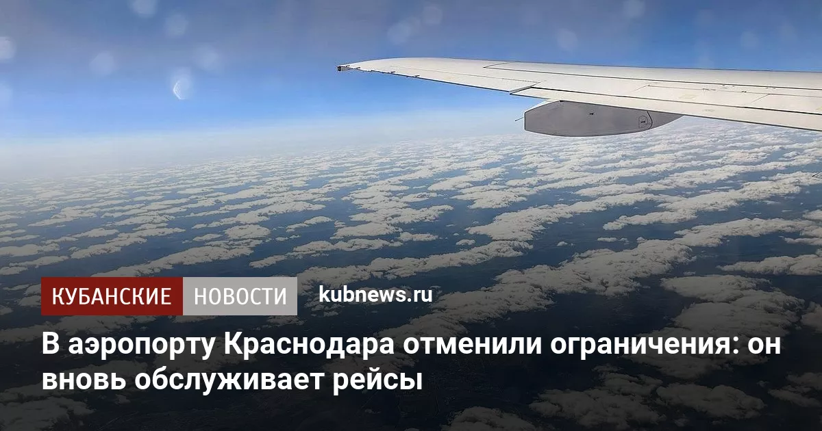 В аэропорту Краснодара отменили ограничения: он вновь обслуживает рейсы