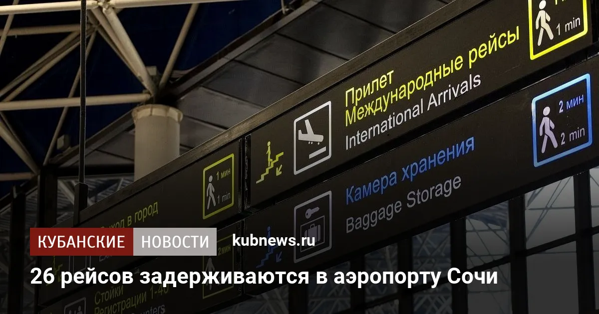 26 рейсов задерживаются в аэропорту Сочи