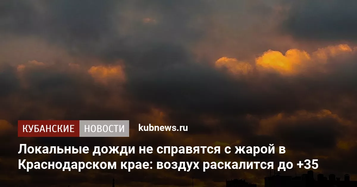 Локальные дожди не справятся с жарой в Краснодарском крае: воздух раскалится до +35