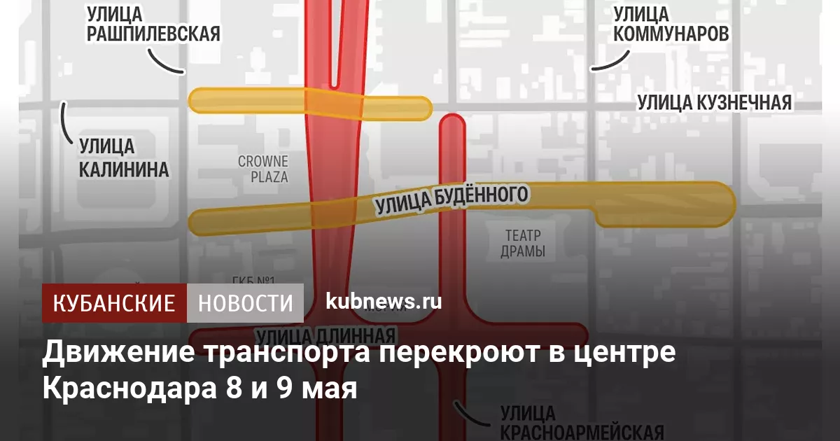 Движение транспорта перекроют в центре Краснодара 8 и 9 мая