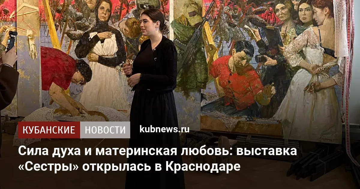 Сила духа и материнская любовь: выставка «Сестры» открылась в Краснодаре