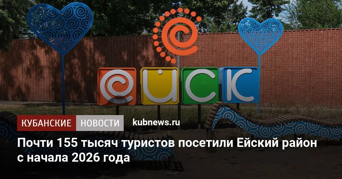 Почти 155 тысяч туристов посетили Ейский район с начала 2026 года