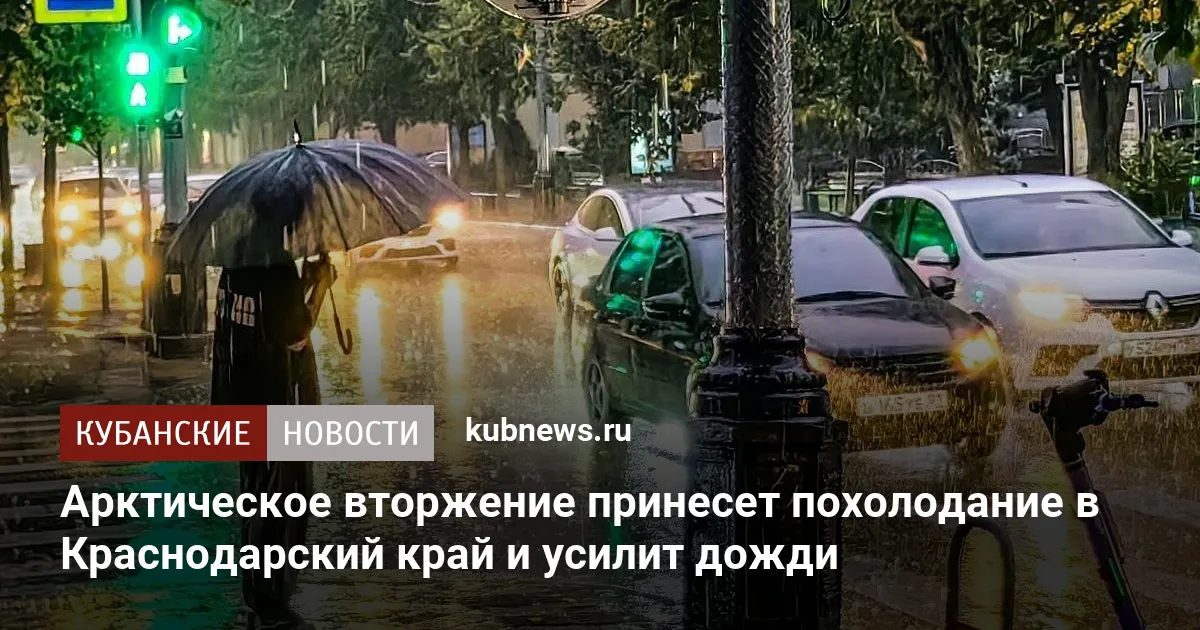 Арктическое вторжение принесет похолодание в Краснодарский край и усилит дожди