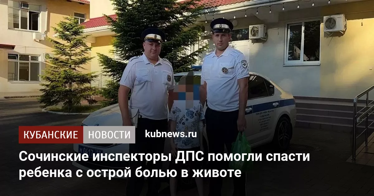 Сочинские инспекторы ДПС помогли спасти ребенка с острой болью в животе