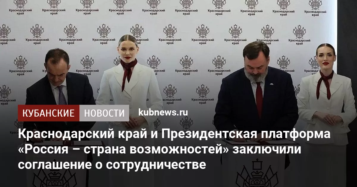 Краснодарский край и Президентская платформа «Россия – страна возможностей» заключили соглашение о сотрудничестве