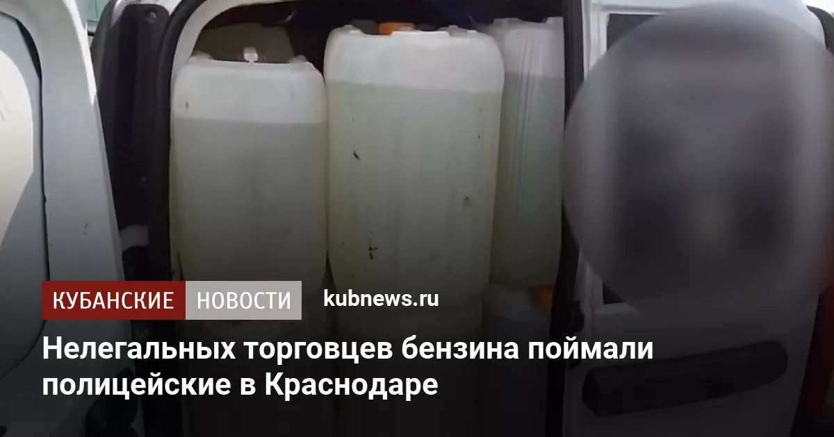 Нелегальных торговцев бензина поймали полицейские в Краснодаре