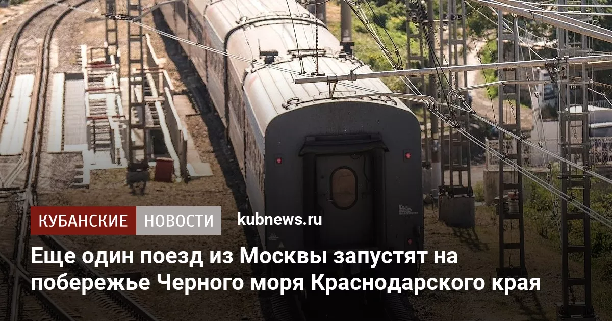 Еще один поезд из Москвы запустят на побережье Черного моря Краснодарского края