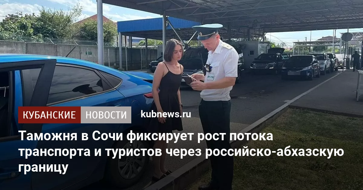 Таможня в Сочи фиксирует рост потока транспорта и туристов через российско-абхазскую границу