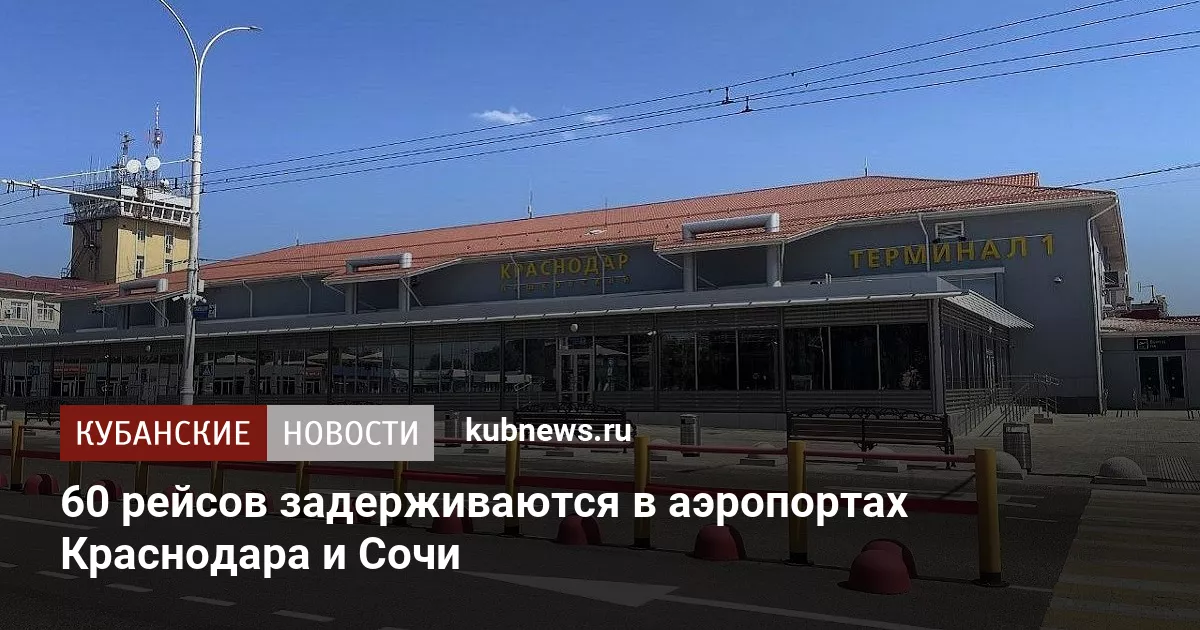 60 рейсов задерживаются в аэропортах Краснодара и Сочи