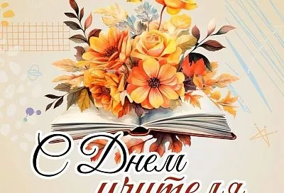 Вениамин Кондратьев поздравил педагогов Краснодарского края с праздником