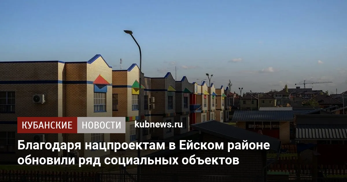 Благодаря нацпроектам в Ейском районе обновили ряд социальных объектов