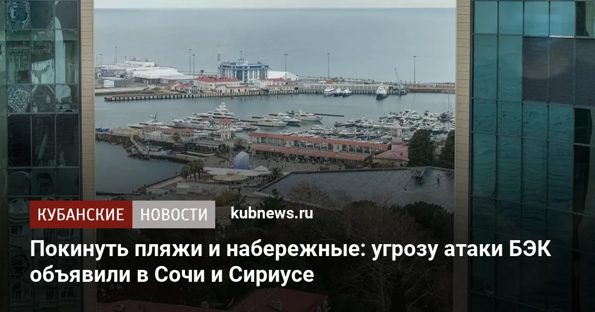 Покинуть пляжи и набережные: угрозу атаки БЭК объявили в Сочи и Сириусе