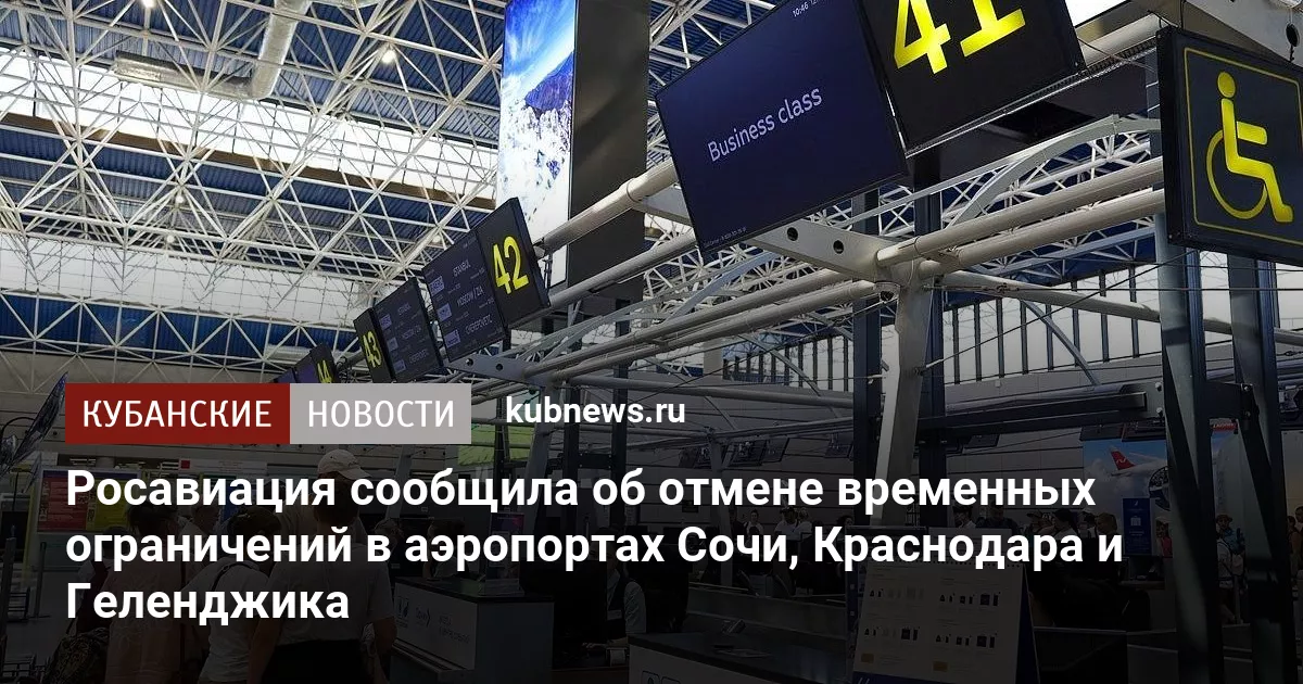 Росавиация сообщила об отмене временных ограничений в аэропортах Сочи, Краснодара и Геленджика
