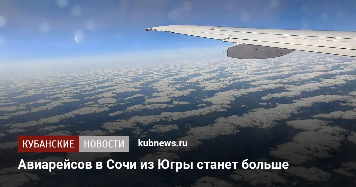 Авиарейсов в Сочи из Югры станет больше