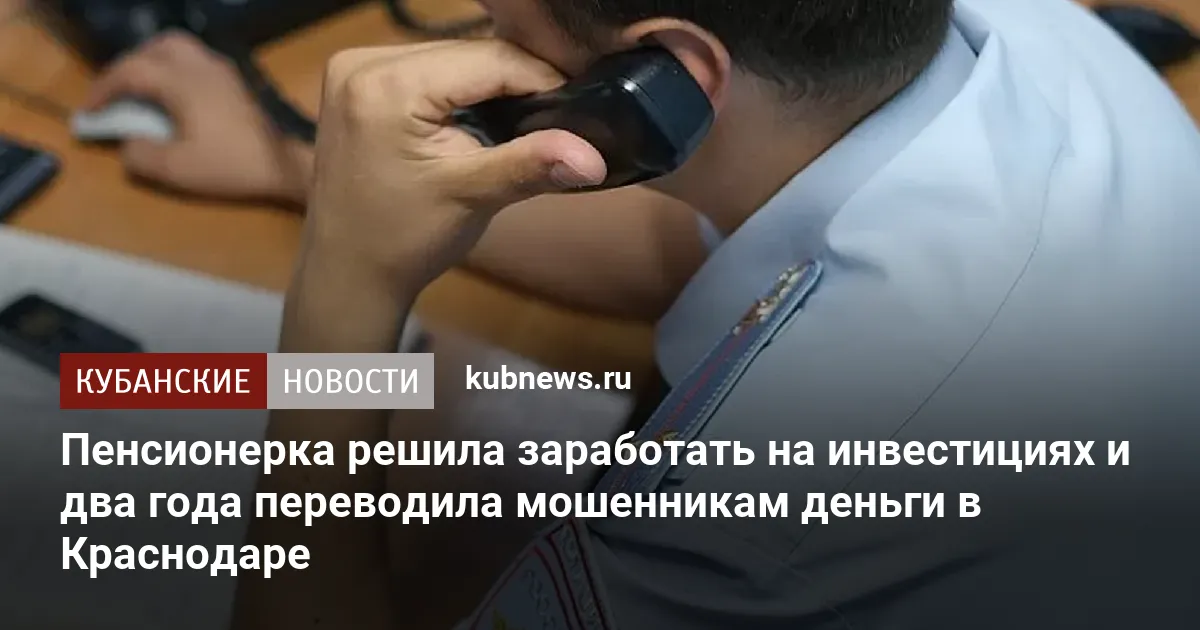 Пенсионерка решила заработать на инвестициях и два года переводила мошенникам деньги в Краснодаре