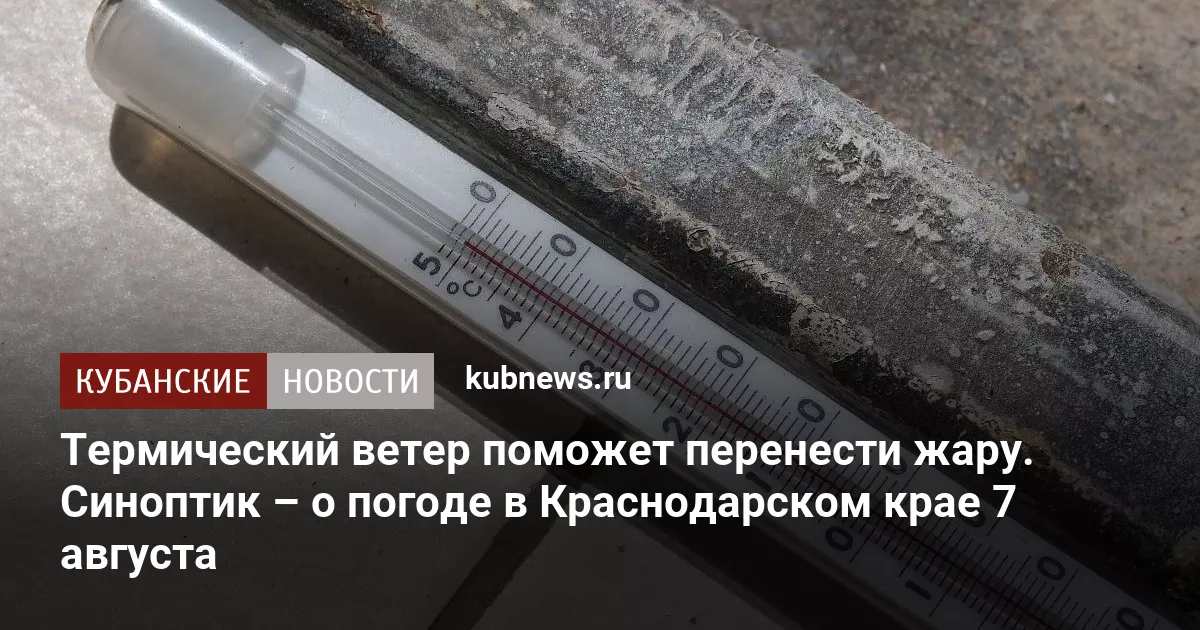 Термический ветер поможет перенести жару. Синоптик – о погоде в Краснодарском крае 7 августа