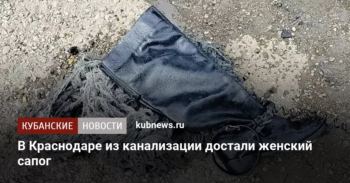 В Краснодаре из канализации достали женский сапог