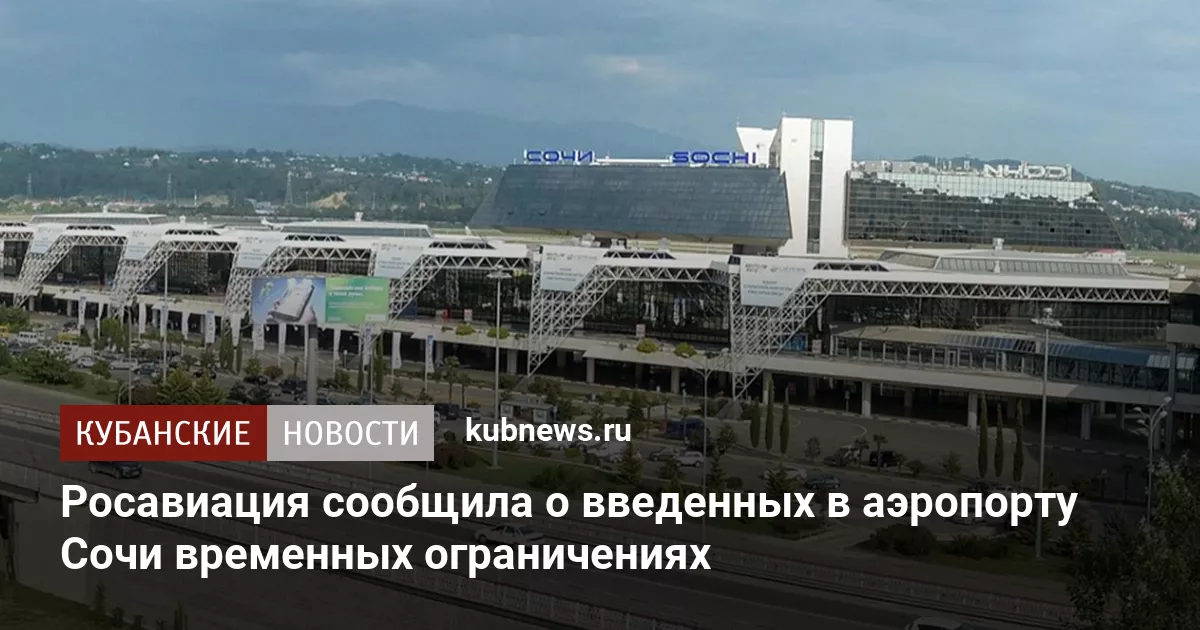 Росавиация сообщила о введенных в аэропорту Сочи временных ограничениях
