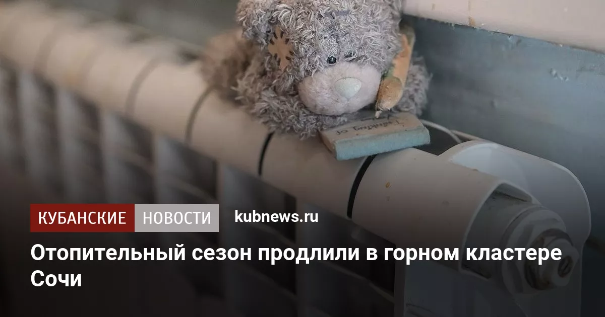 Отопительный сезон продлили в горном кластере Сочи
