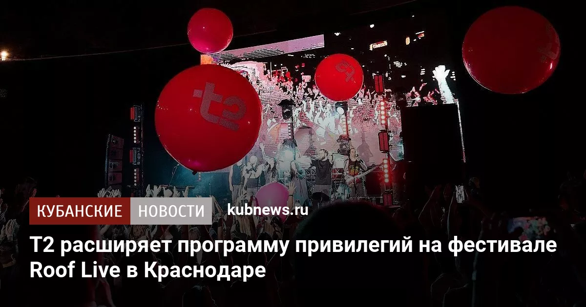 T2 расширяет программу привилегий на фестивале Roof Live в Краснодаре