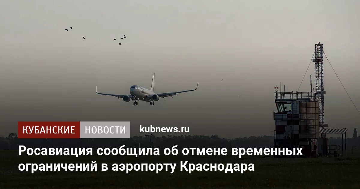 Росавиация сообщила об отмене временных ограничений в аэропорту Краснодара