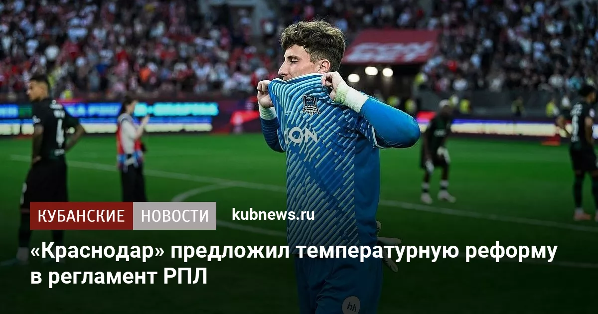 «Краснодар» предложил температурную реформу в регламент РПЛ