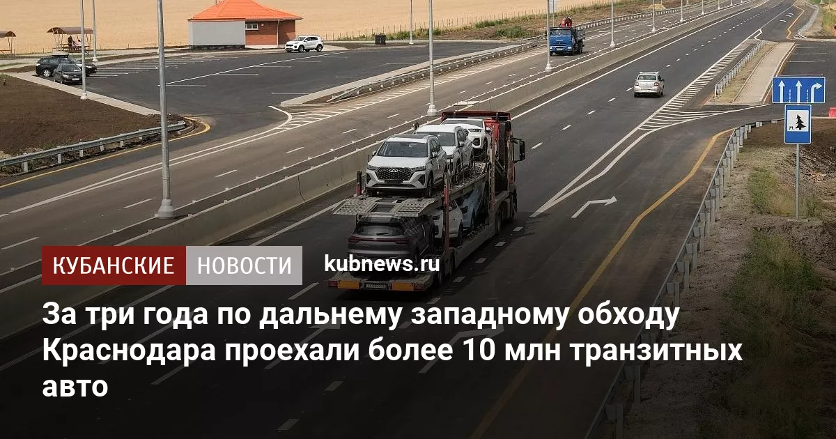 За три года по дальнему западному обходу Краснодара проехали более 10 млн транзитных авто