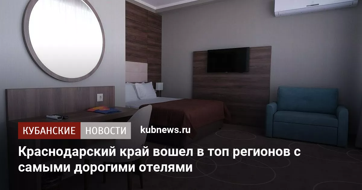 Краснодарский край вошел в топ регионов с самыми дорогими отелями