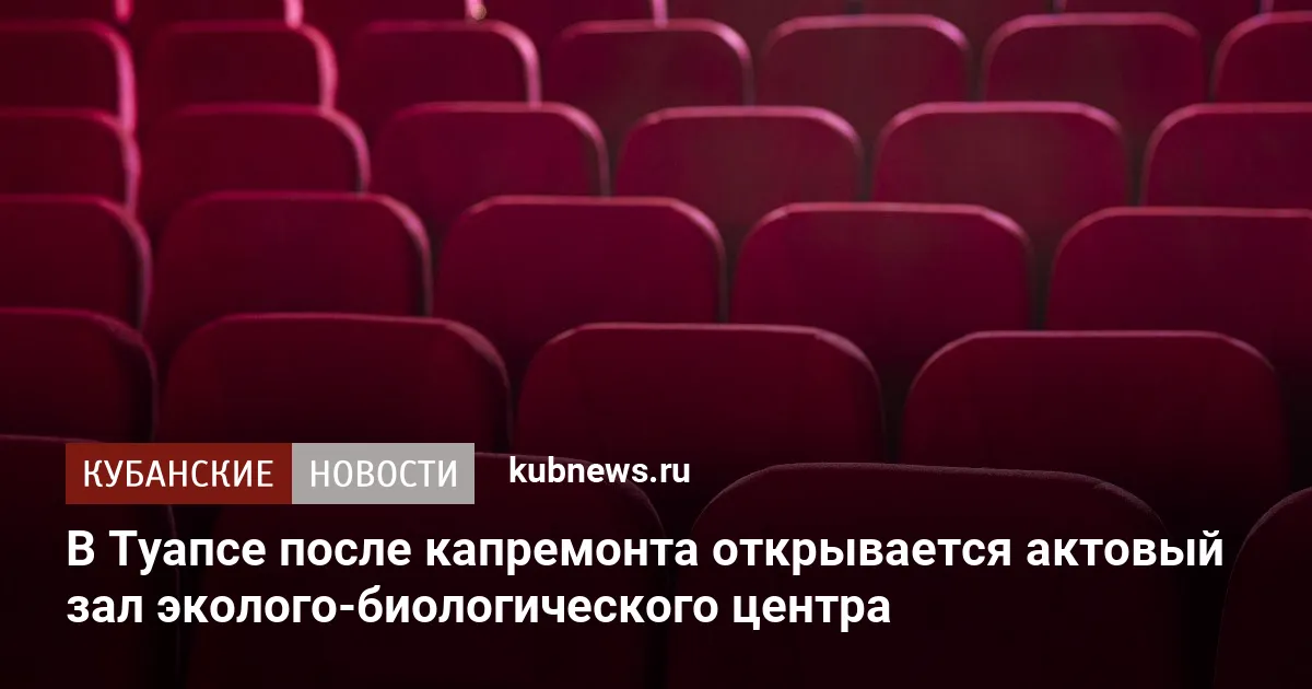 В Туапсе после капремонта открывается актовый зал эколого-биологического центра