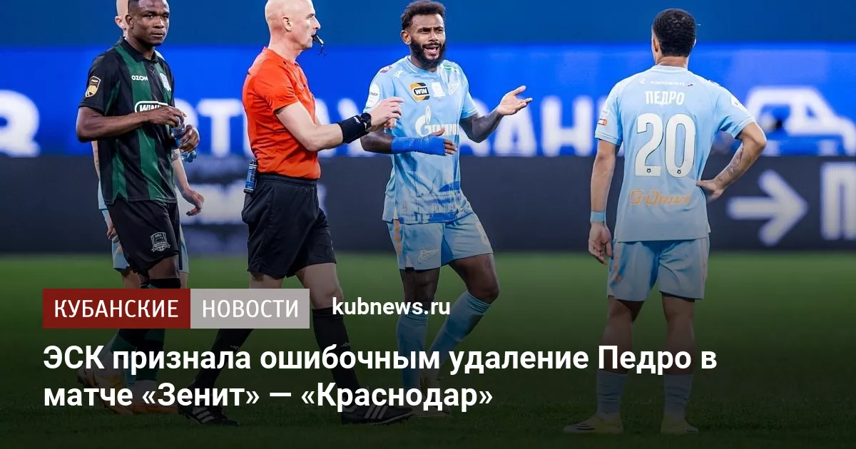 ЭСК признала ошибочным удаление Педро в матче «Зенит» — «Краснодар»