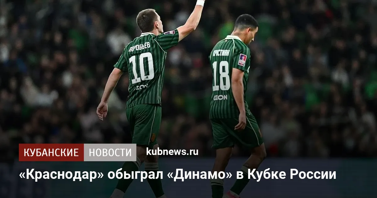 «Краснодар» обыграл «Динамо» в Кубке России
