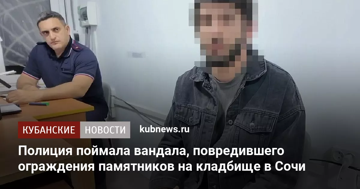 Полиция поймала вандала, повредившего ограждения памятников на кладбище в Сочи