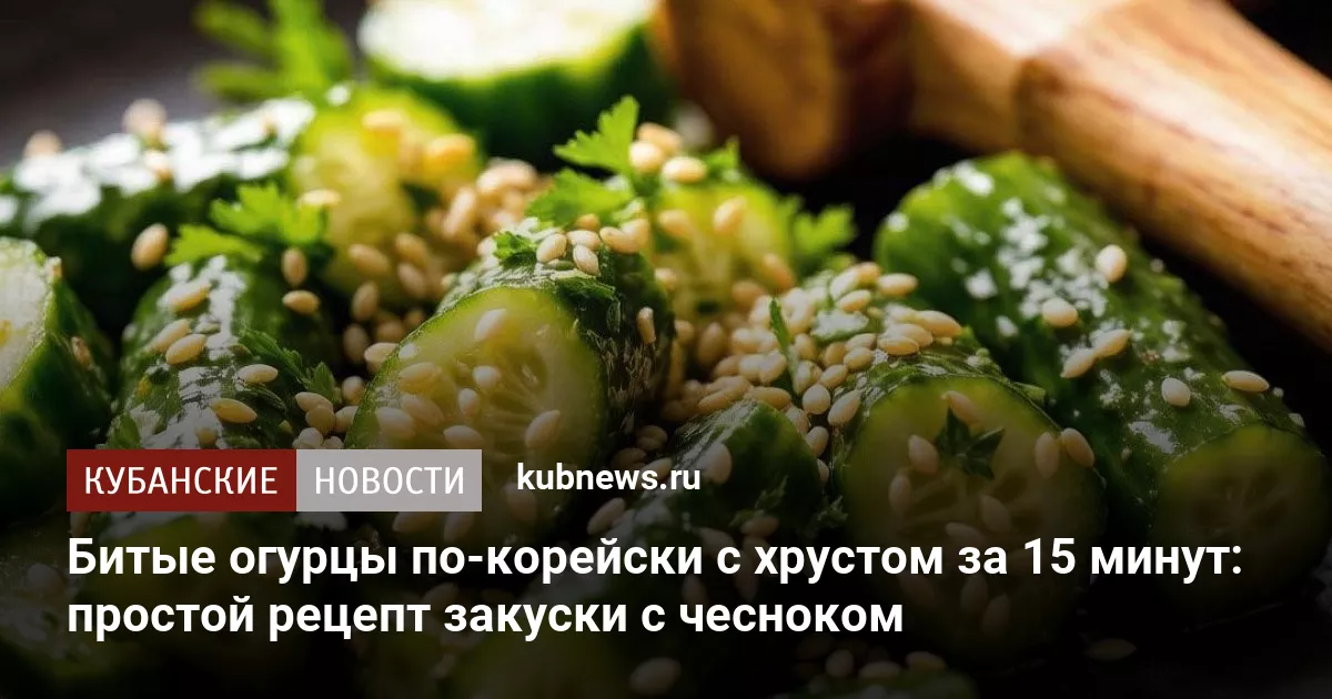 Битые огурцы по-корейски за 15 минут: пикантная закуска с чесноком