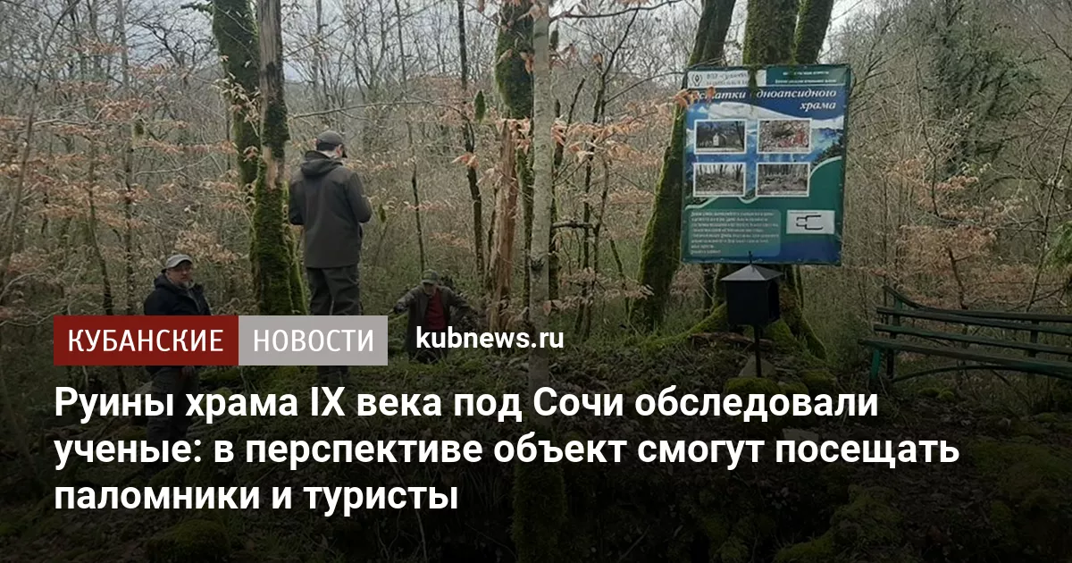 Руины храма IX века под Сочи обследовали ученые: в перспективе объект смогут посещать паломники и туристы