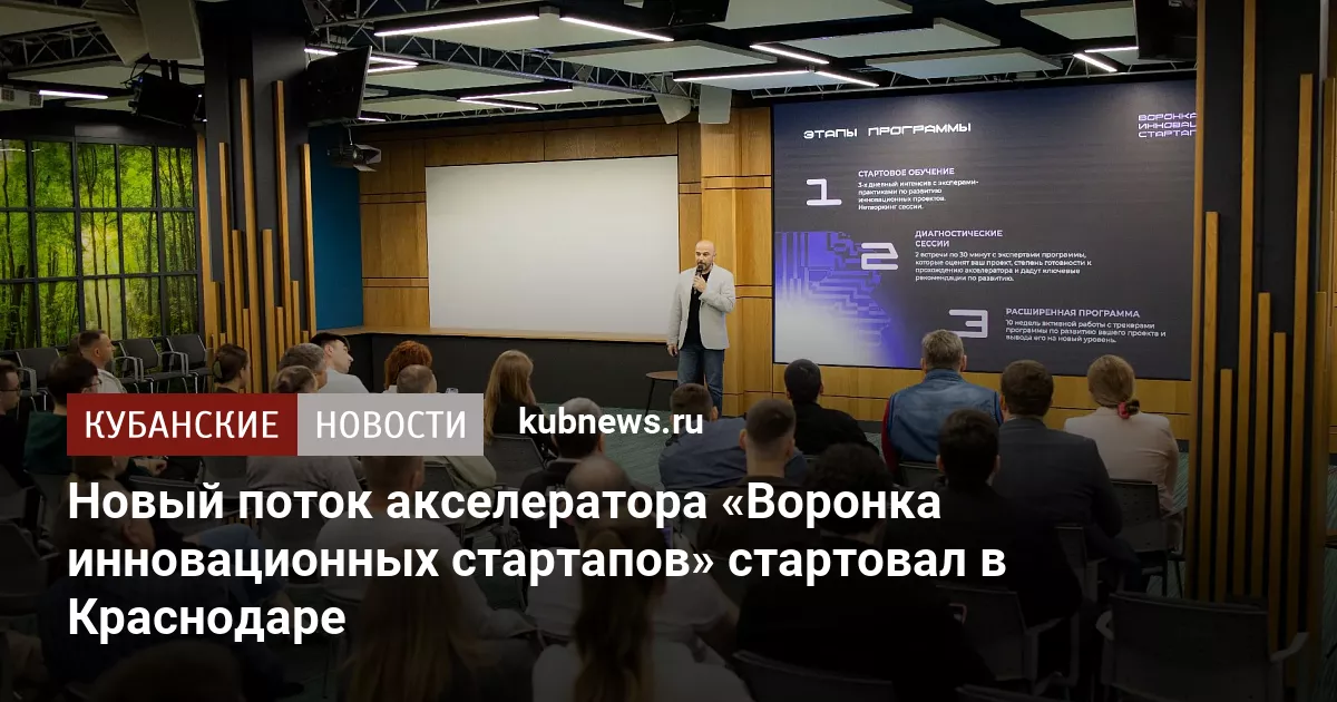 Новый поток акселератора «Воронка инновационных стартапов» стартовал в Краснодаре
