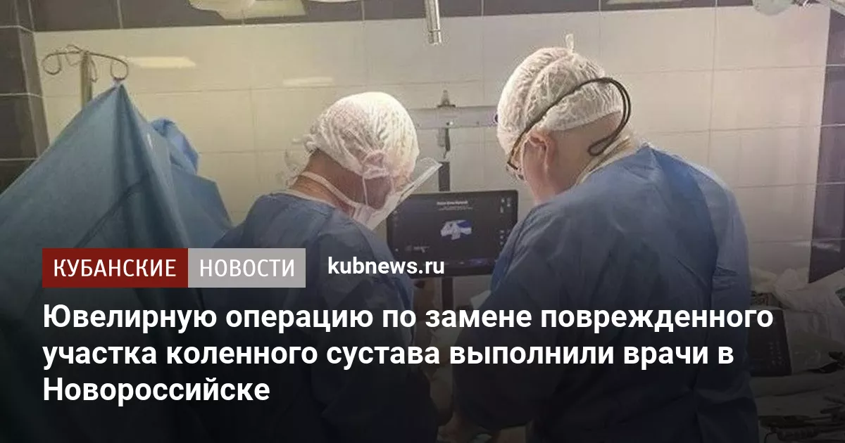 Ювелирную операцию по замене поврежденного участка коленного сустава выполнили врачи в Новороссийске