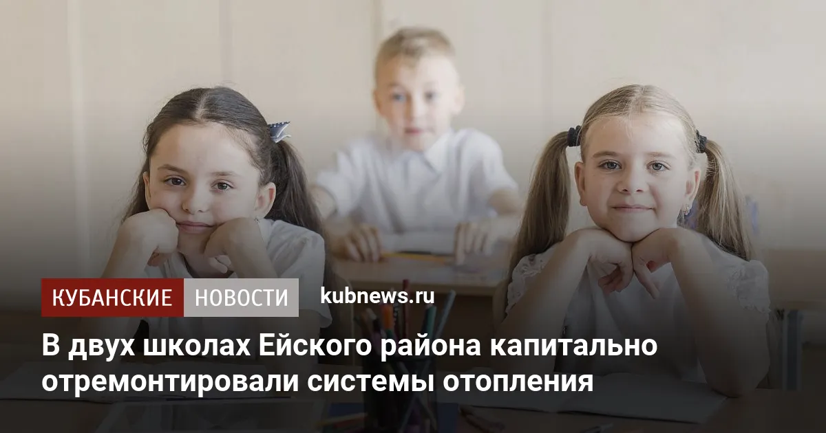 В двух школах Ейского района капитально отремонтировали системы отопления