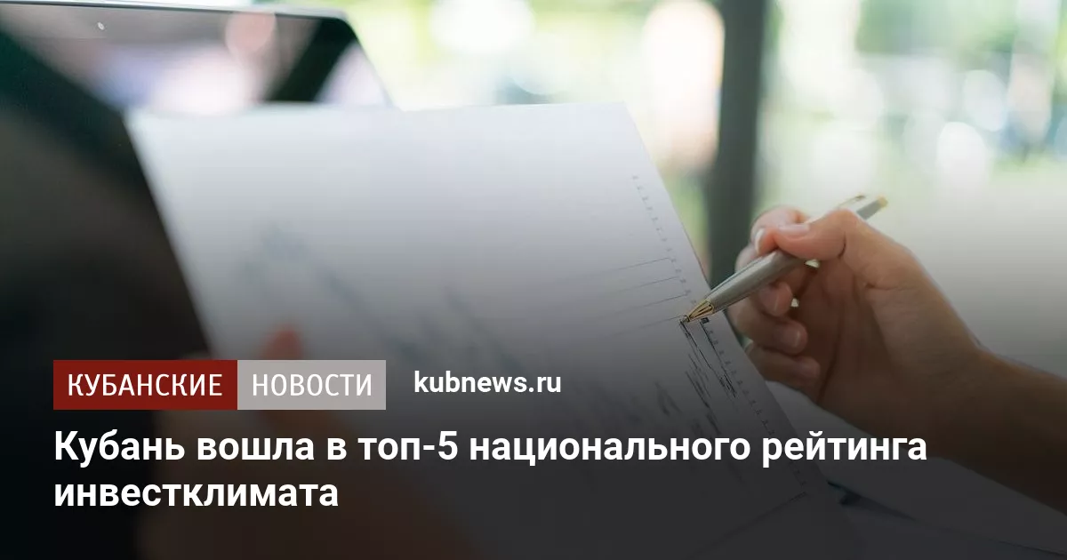 Кубань вошла в топ‑5 национального рейтинга инвестклимата