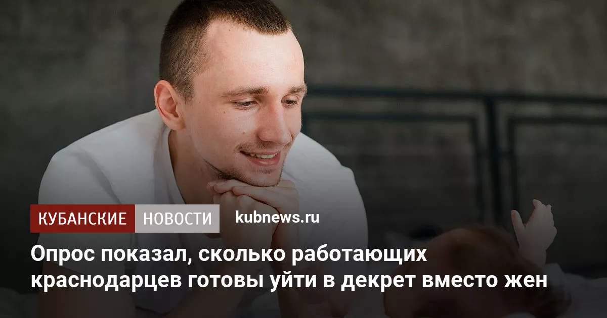Опрос показал, сколько работающих краснодарцев готовы уйти в декрет вместо жен