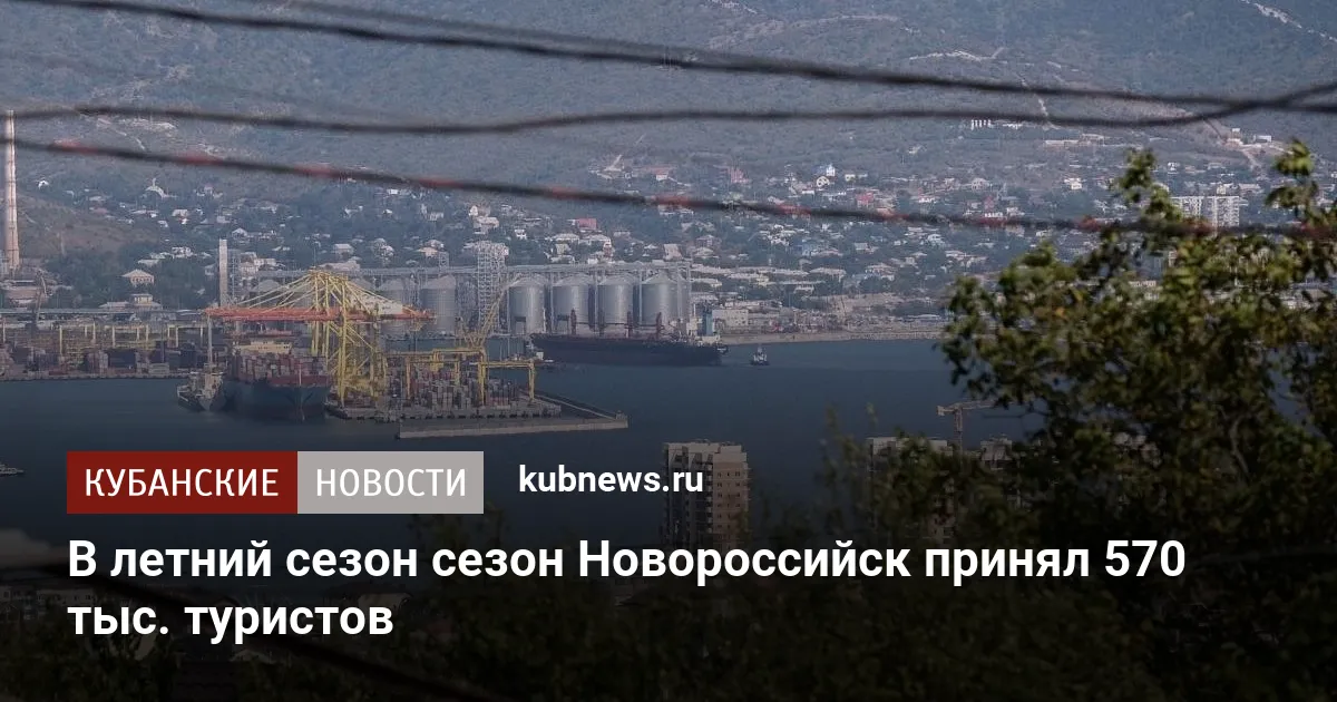 В летний сезон сезон Новороссийск принял 570 тыс. туристов
