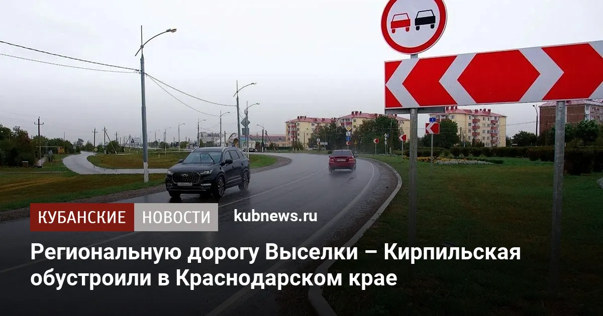 Региональную дорогу Выселки – Кирпильская обустроили в Краснодарском крае