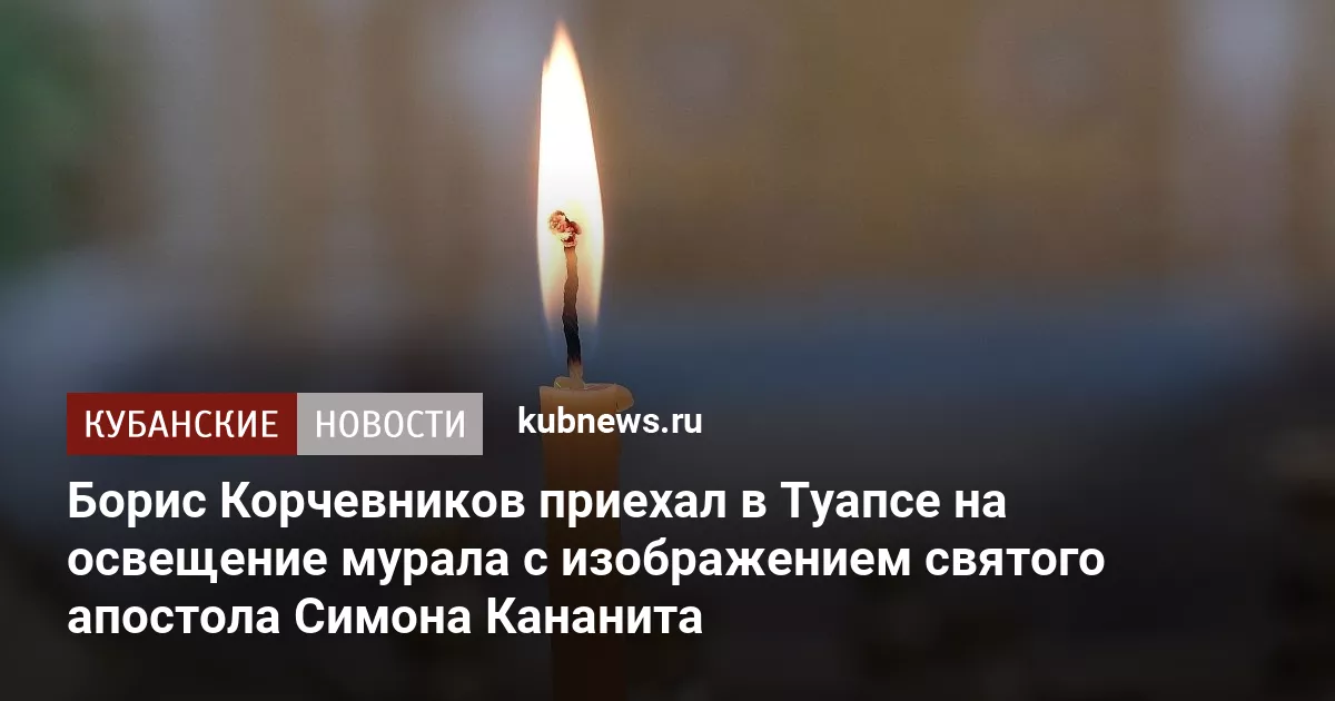 Борис Корчевников приехал в Туапсе на освещение мурала с изображением святого апостола Симона Кананита