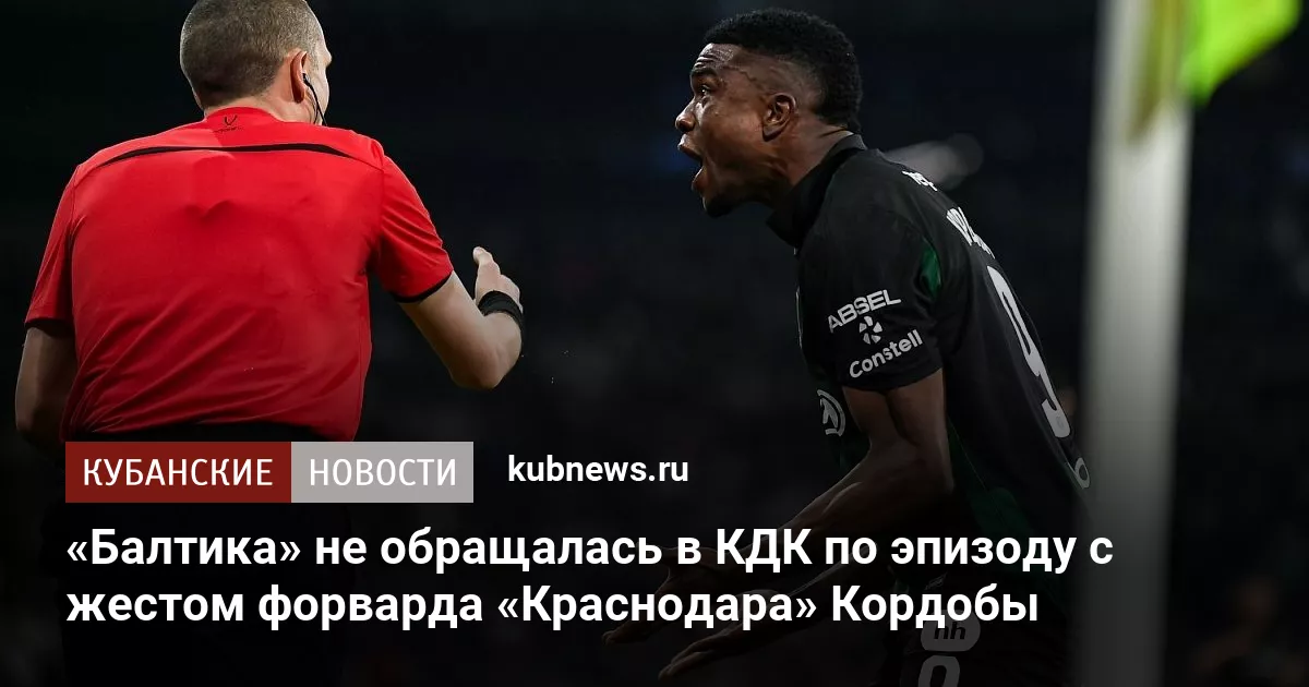 «Балтика» не обращалась в КДК по эпизоду с жестом форварда «Краснодара» Кордобы