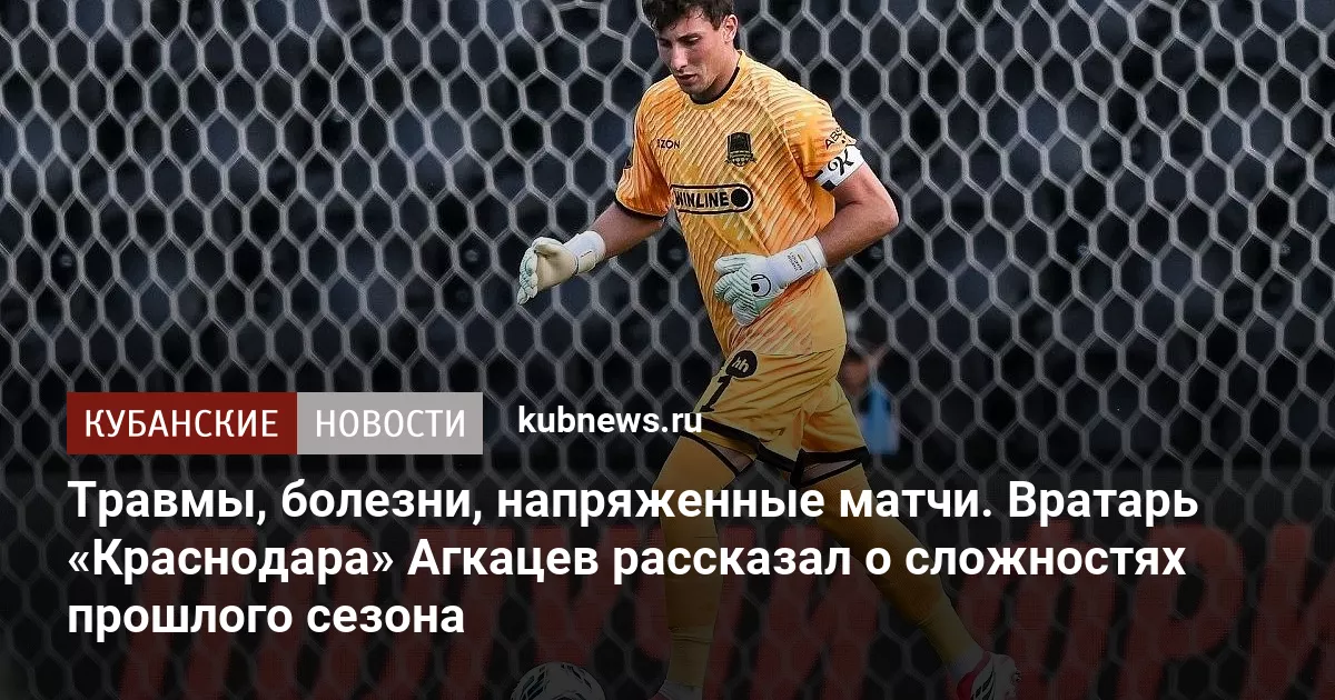 Травмы, болезни, напряженные матчи. Вратарь «Краснодара» Агкацев рассказал о сложностях прошлого сезона